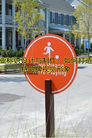 企業(yè)標(biāo)識設(shè)計與制作：如何打造獨特品牌視覺形象