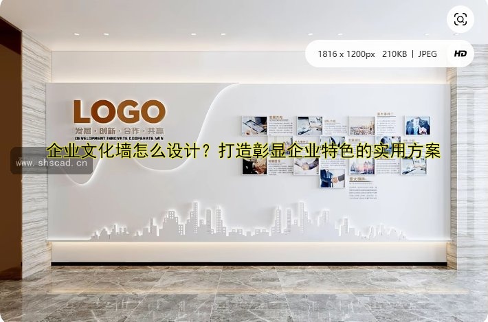 企業(yè)文化墻設(shè)計案例：如何打造獨特的公司文化展示墻