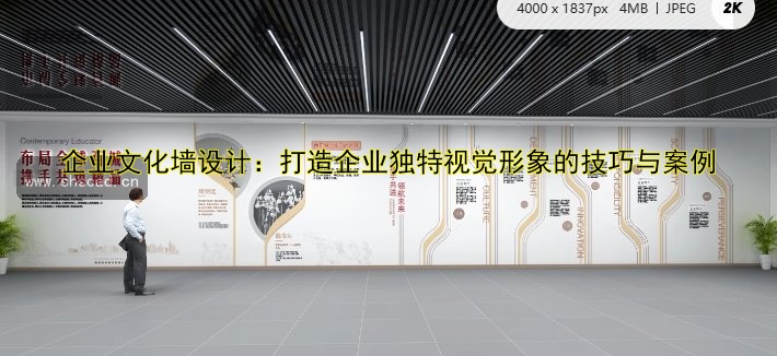 企業(yè)文化墻設(shè)計：打造企業(yè)獨特視覺形象的技巧與案例