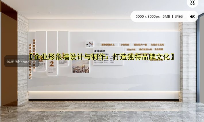 【企業(yè)文化墻設(shè)計圖效果圖】企業(yè)墻文化設(shè)計方案與創(chuàng)意展示