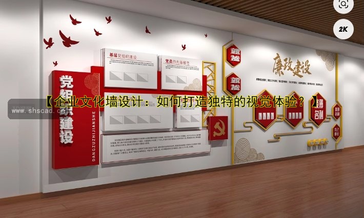 【企業(yè)文化墻設(shè)計：如何打造獨特的視覺體驗？】