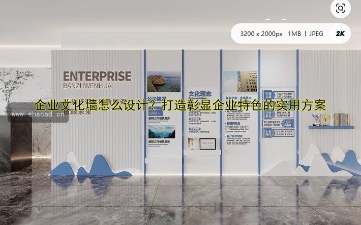 【企業(yè)文化墻設(shè)計：創(chuàng)意與實用并重的布局技巧】