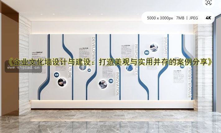 《企業(yè)文化墻設(shè)計(jì)與建設(shè)：打造美觀與實(shí)用并存的案例分享》