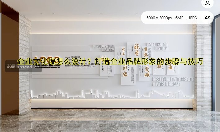 《企業(yè)文化墻設(shè)計與建設(shè)：打造美觀與實用并存的案例分享》