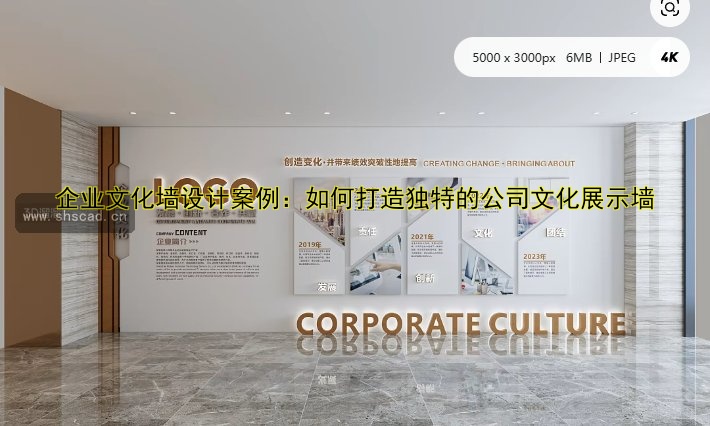 企業(yè)文化墻設(shè)計(jì)案例：如何打造獨(dú)特的公司文化展示墻