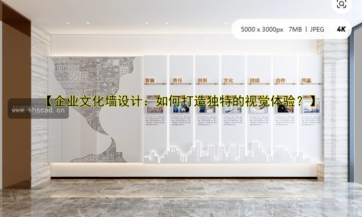 【企業(yè)文化墻設(shè)計圖效果圖】企業(yè)墻文化設(shè)計方案與創(chuàng)意展示