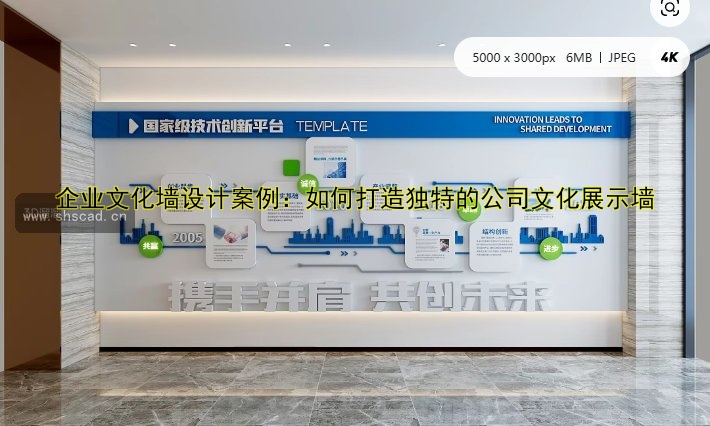 企業(yè)文化墻設(shè)計(jì)案例：如何打造獨(dú)特的公司文化展示墻