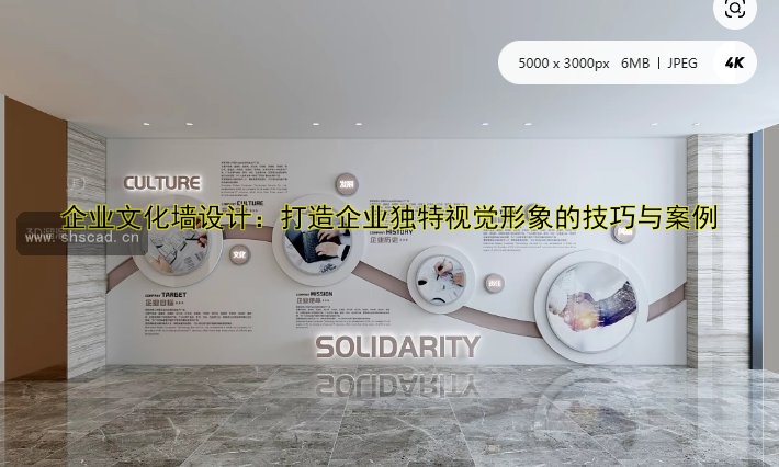 企業(yè)文化墻設(shè)計：打造企業(yè)獨特視覺形象的技巧與案例