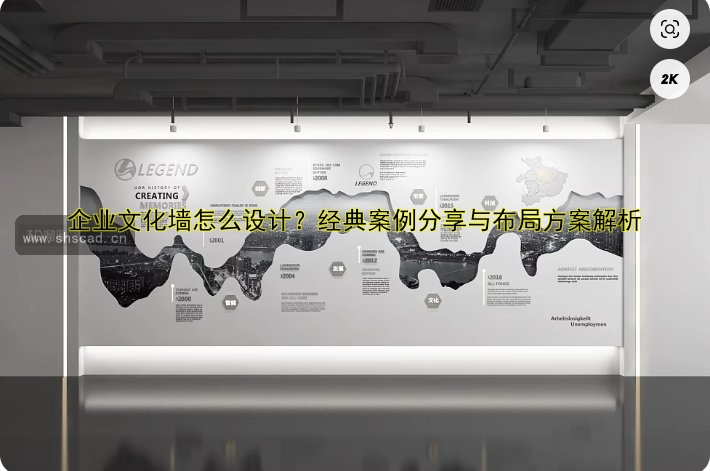企業(yè)文化墻怎么設(shè)計？經(jīng)典案例分享與布局方案解析