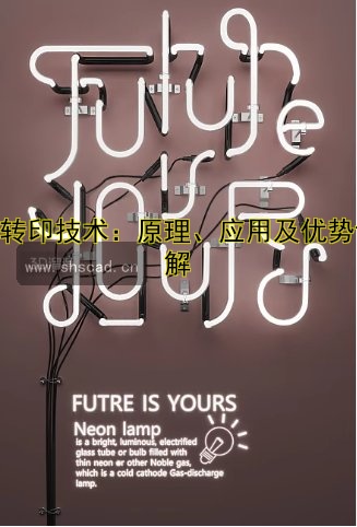 熱轉(zhuǎn)印技術(shù)：原理、應(yīng)用及優(yōu)勢(shì)詳解