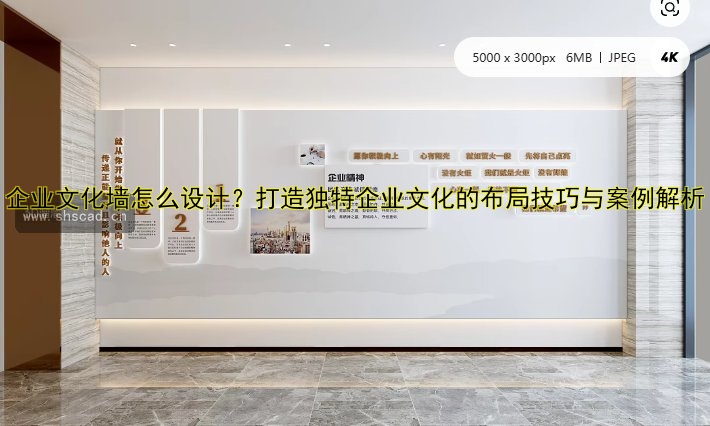 企業(yè)文化墻怎么設(shè)計？打造獨特企業(yè)文化的布局技巧與案例解析