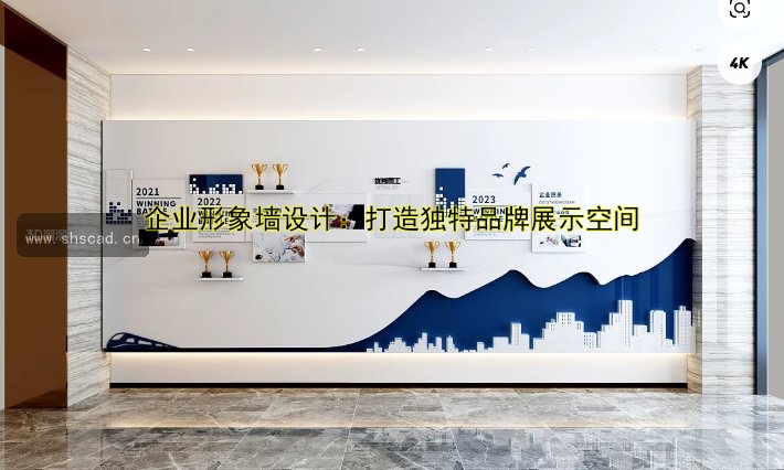 企業(yè)形象墻設(shè)計：打造獨(dú)特品牌展示空間