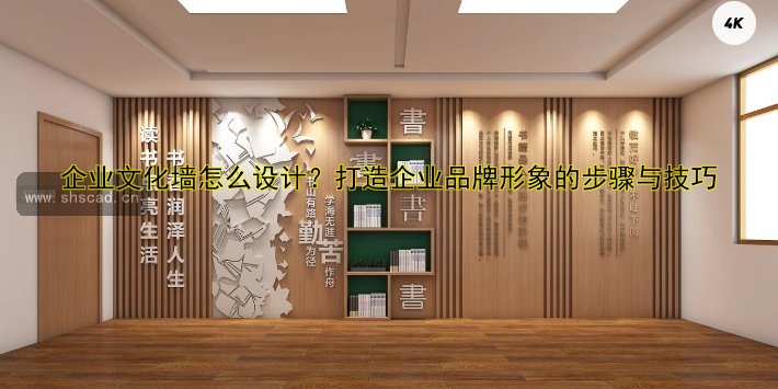 企業(yè)形象墻設(shè)計：打造獨(dú)特品牌展示空間