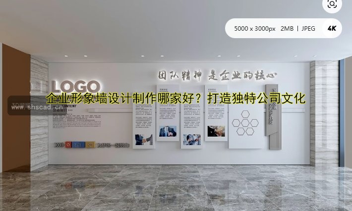 企業(yè)形象墻設(shè)計(jì)制作哪家好？打造獨(dú)特公司文化