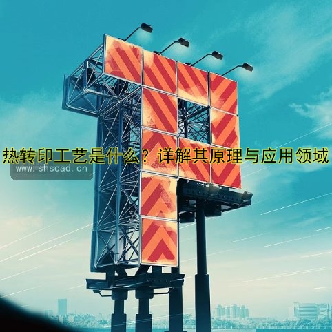 熱轉(zhuǎn)印工藝是什么？詳解其原理與應(yīng)用領(lǐng)域