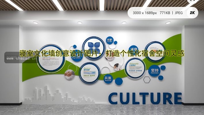 【企業(yè)形象墻設(shè)計與制作：打造獨特品牌文化】