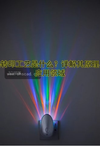 熱轉(zhuǎn)印工藝是什么？詳解其原理與應用領(lǐng)域