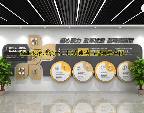 企業(yè)形象墻設(shè)計：打造獨特品牌展示空間