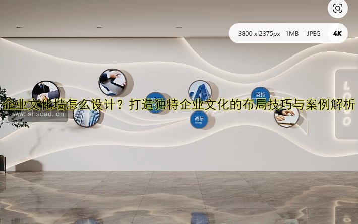 企業(yè)文化墻怎么設(shè)計(jì)？打造獨(dú)特企業(yè)文化的布局技巧與案例解析