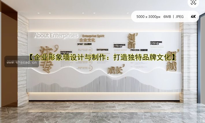 【企業(yè)形象墻設(shè)計與制作：打造獨特品牌文化】