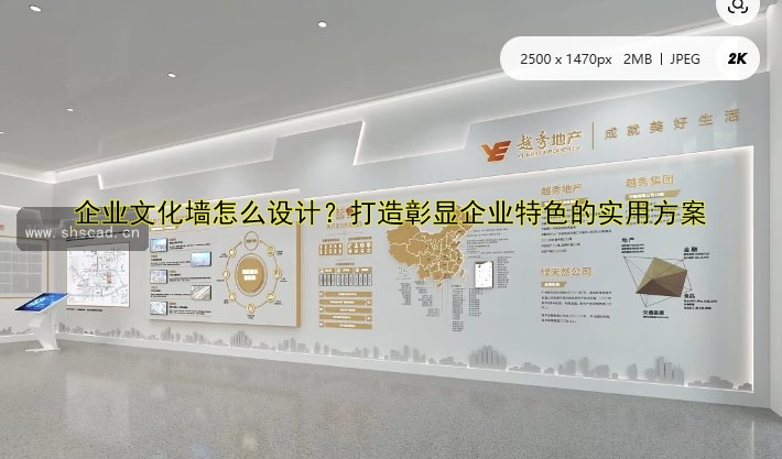 企業(yè)文化墻怎么設(shè)計(jì)？打造彰顯企業(yè)特色的實(shí)用方案