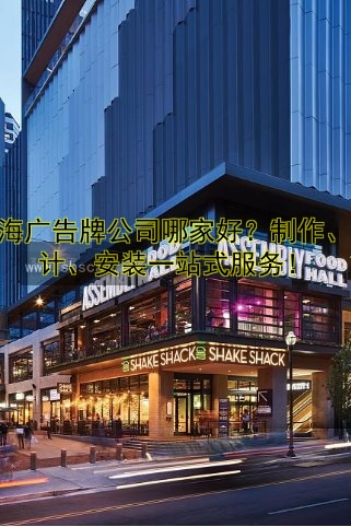 上海廣告牌公司哪家好？制作、設(shè)計、安裝一站式服務(wù)！