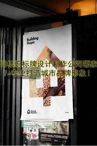 深圳標(biāo)識標(biāo)牌設(shè)計制作公司哪家好？專業(yè)打造城市品牌形象！