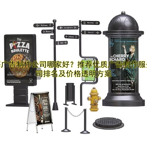 上海廣告制作公司哪家好？推薦優(yōu)質(zhì)廣告制作服務(wù)公司排名及價(jià)格透明方案