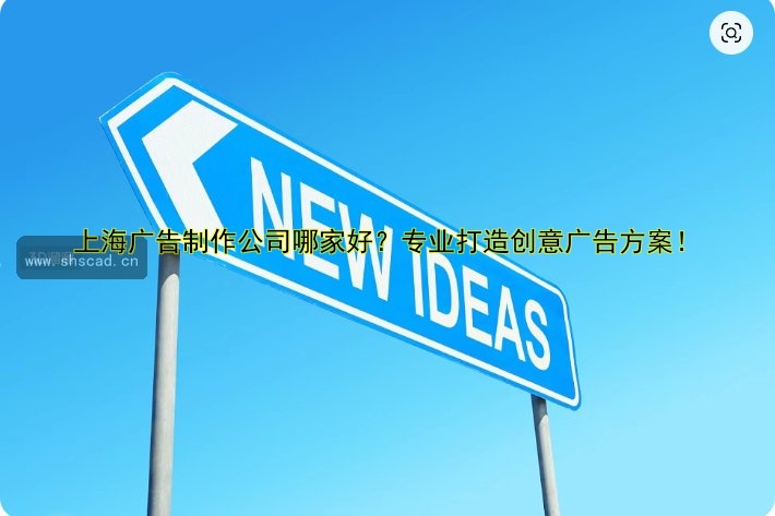 上海廣告制作公司哪家好？專業(yè)打造創(chuàng)意廣告方案！