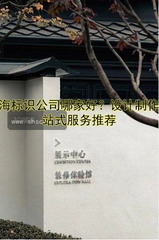 上海標識公司哪家好？設計制作一站式服務推薦