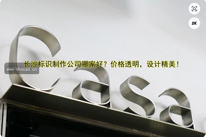 天工標(biāo)牌制作價(jià)格及哪家好？定制服務(wù)全解析