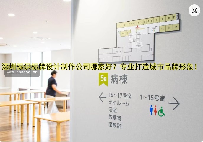 深圳標(biāo)識標(biāo)牌設(shè)計制作公司哪家好？專業(yè)打造城市品牌形象！