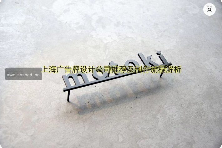 上海廣告牌設(shè)計(jì)公司推薦及制作流程解析