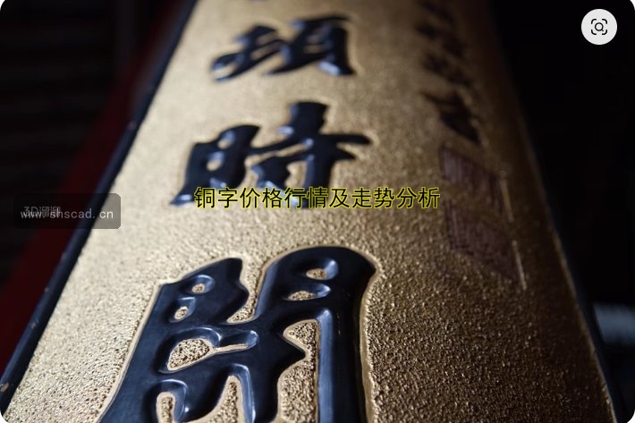 銅字價(jià)格行情及走勢分析