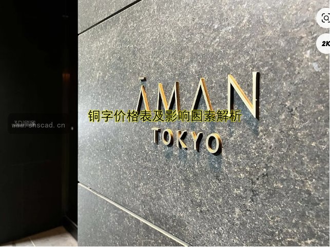 銅字價(jià)格表及影響因素解析