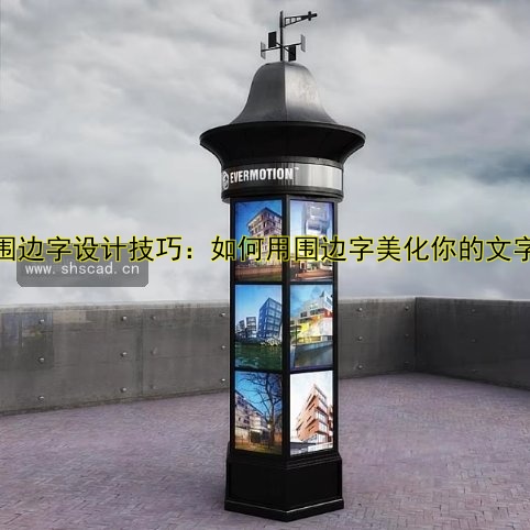 圍邊字設(shè)計(jì)技巧：如何用圍邊字美化你的文字