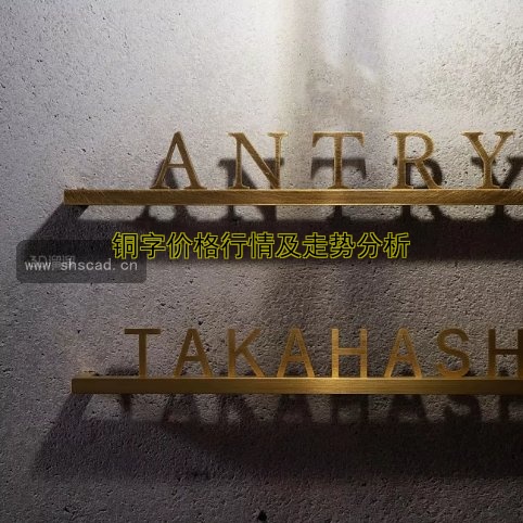 銅字價格行情及走勢分析