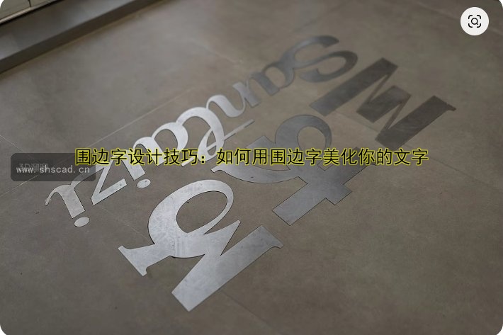 圍邊字設(shè)計(jì)技巧：如何用圍邊字美化你的文字