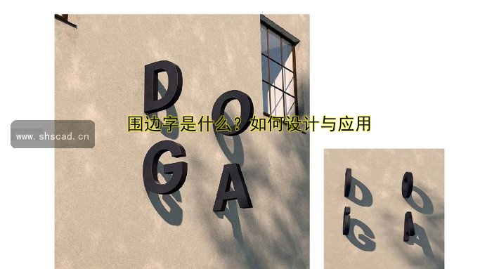 圍邊字是什么？如何設(shè)計(jì)與應(yīng)用