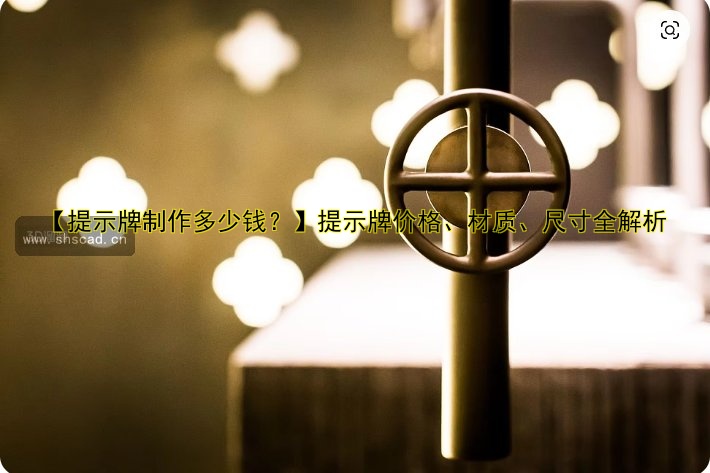 【提示牌制作多少錢？】提示牌價(jià)格、材質(zhì)、尺寸全解析