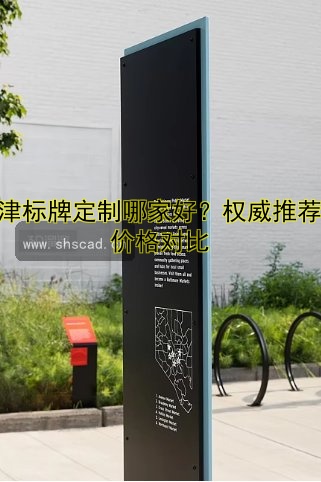 天津標(biāo)牌定制哪家好？權(quán)威推薦及價格對比