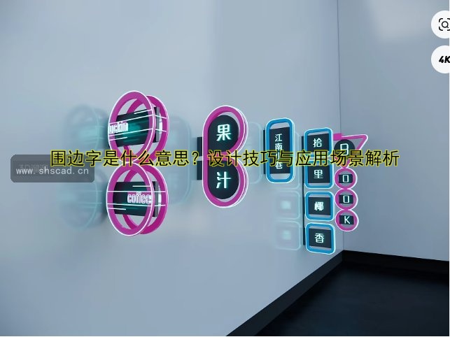 圍邊字是什么意思？設(shè)計(jì)技巧與應(yīng)用場景解析