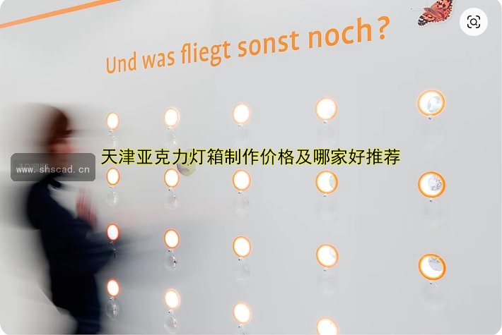 天津標(biāo)牌定制哪家好？權(quán)威推薦及價格對比