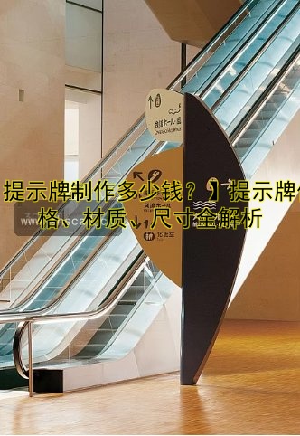 【提示牌制作多少錢？】提示牌價(jià)格、材質(zhì)、尺寸全解析