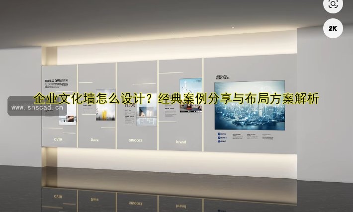 文化墻設(shè)計(jì)100例圖片：創(chuàng)意案例解析與靈感分享