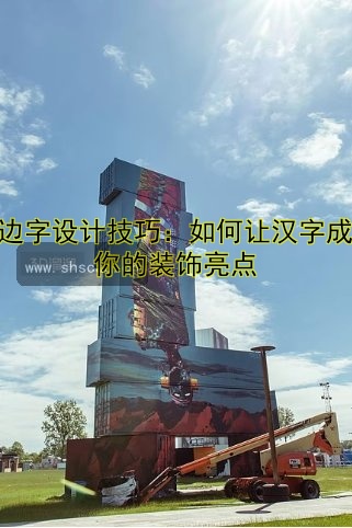 圍邊字設(shè)計技巧：如何讓漢字成為你的裝飾亮點
