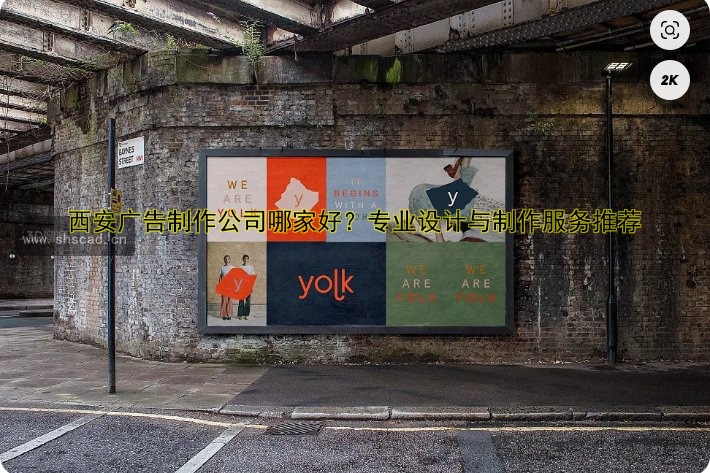 西安廣告制作公司哪家好？專業(yè)設(shè)計(jì)與制作服務(wù)推薦