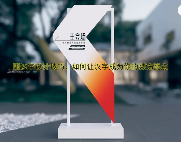 圍邊字設(shè)計(jì)技巧：如何讓漢字成為你的裝飾亮點(diǎn)