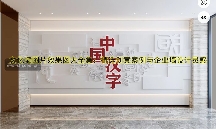 文化墻圖片效果圖大全集：精選創(chuàng)意案例與企業(yè)墻設(shè)計(jì)靈感