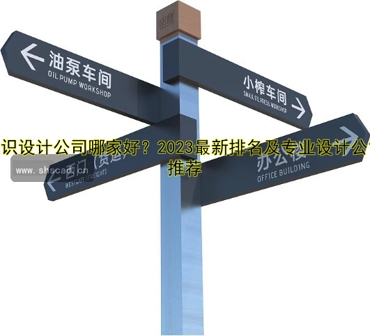 西安廣告制作公司哪家好？專業(yè)設(shè)計(jì)與制作服務(wù)推薦